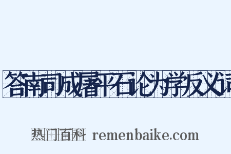 答南司成屠平石论为学反义词是什么意思的图片